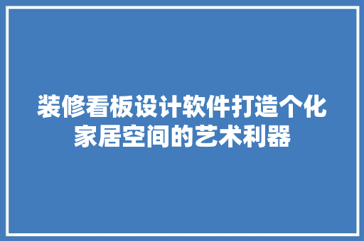 装修看板设计软件打造个化家居空间的艺术利器