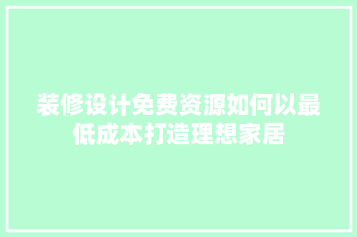 装修设计免费资源如何以最低成本打造理想家居