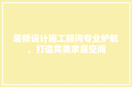 装修设计施工顾问专业护航，打造完美家居空间  第1张