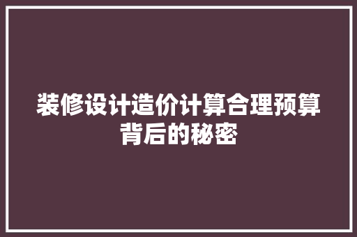 装修设计造价计算合理预算背后的秘密  第1张
