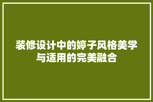 装修设计中的婷子风格美学与适用的完美融合