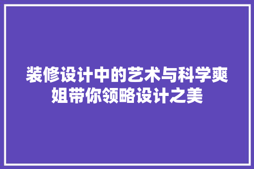 装修设计中的艺术与科学爽姐带你领略设计之美