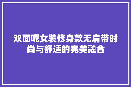 双面呢女装修身款无肩带时尚与舒适的完美融合