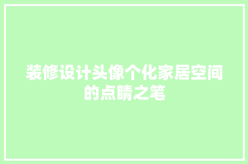 装修设计头像个化家居空间的点睛之笔