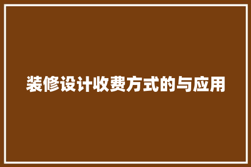 装修设计收费方式的与应用  第1张
