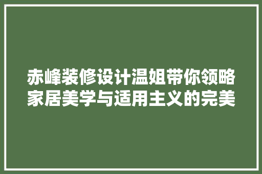 赤峰装修设计温姐带你领略家居美学与适用主义的完美融合
