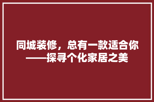 同城装修，总有一款适合你——探寻个化家居之美  第1张