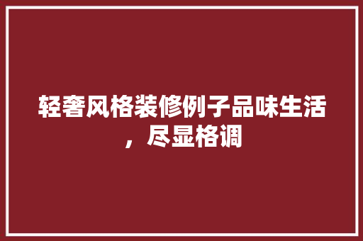轻奢风格装修例子品味生活，尽显格调