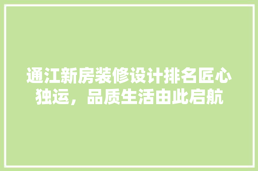 通江新房装修设计排名匠心独运，品质生活由此启航