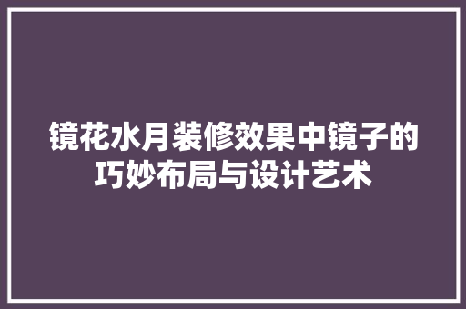 镜花水月装修效果中镜子的巧妙布局与设计艺术