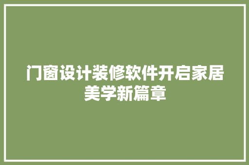 门窗设计装修软件开启家居美学新篇章