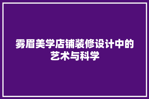 雾眉美学店铺装修设计中的艺术与科学