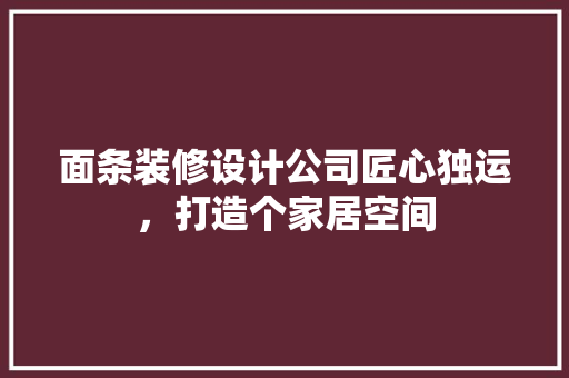 面条装修设计公司匠心独运，打造个家居空间