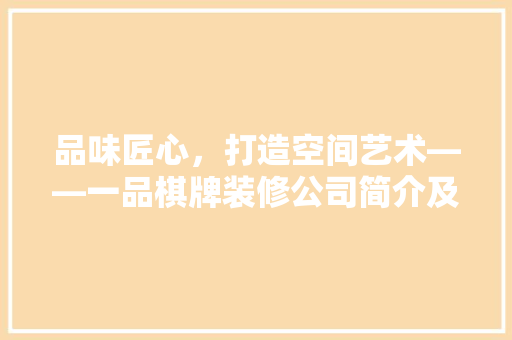 品味匠心，打造空间艺术——一品棋牌装修公司简介及风采展示  第1张