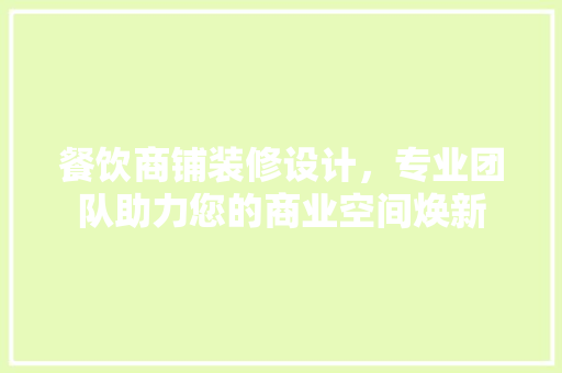餐饮商铺装修设计，专业团队助力您的商业空间焕新  第1张