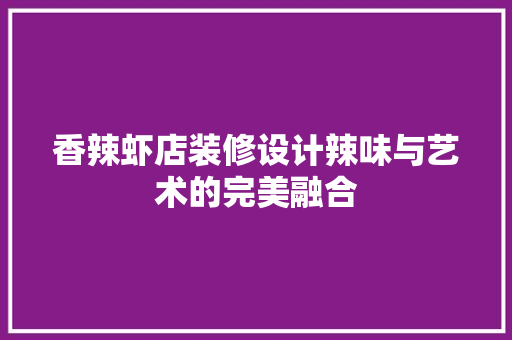 香辣虾店装修设计辣味与艺术的完美融合