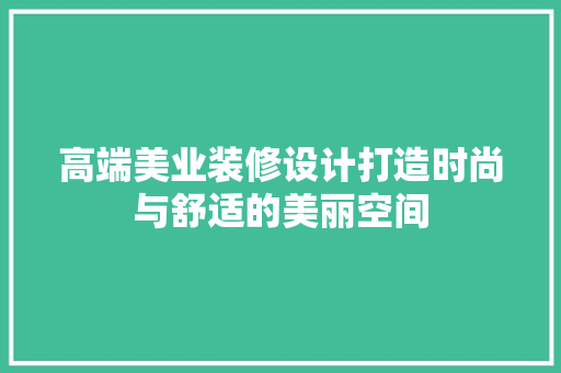 高端美业装修设计打造时尚与舒适的美丽空间