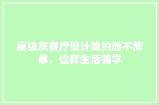 高级灰客厅设计简约而不简单，诠释生活美学