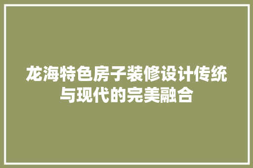 龙海特色房子装修设计传统与现代的完美融合
