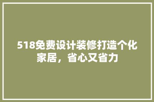 518免费设计装修打造个化家居，省心又省力