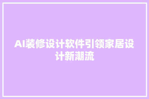 AI装修设计软件引领家居设计新潮流  第1张