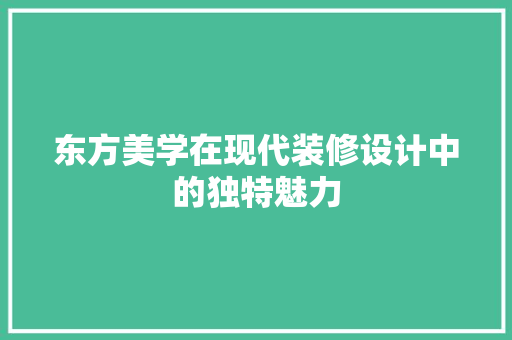 东方美学在现代装修设计中的独特魅力  第1张