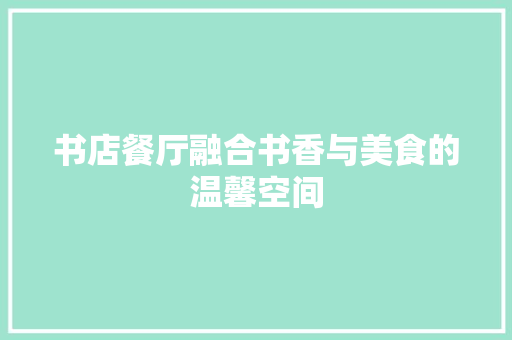 书店餐厅融合书香与美食的温馨空间  第1张