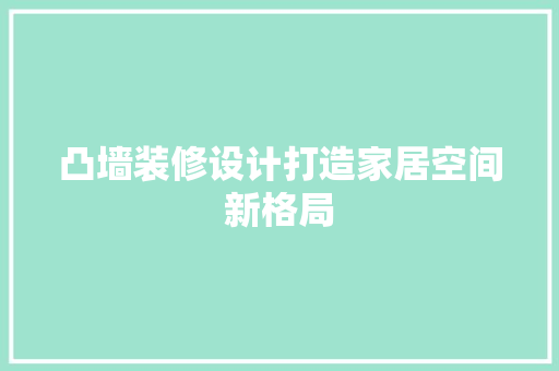 凸墙装修设计打造家居空间新格局