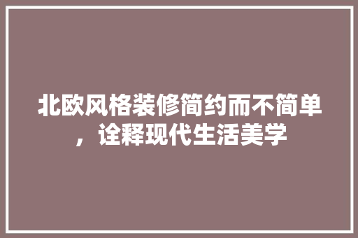 北欧风格装修简约而不简单，诠释现代生活美学