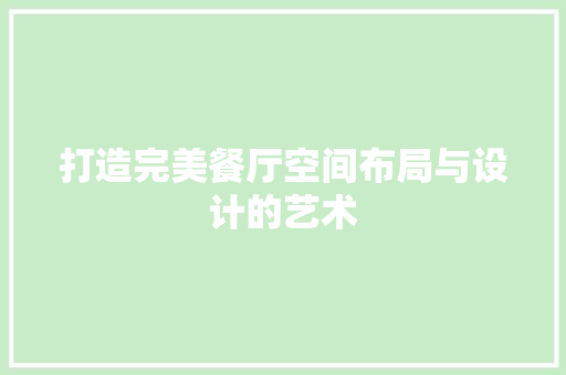 打造完美餐厅空间布局与设计的艺术
