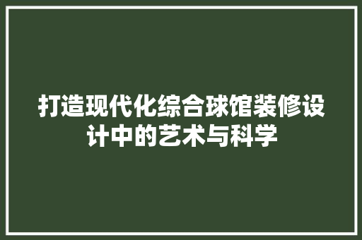 打造现代化综合球馆装修设计中的艺术与科学  第1张