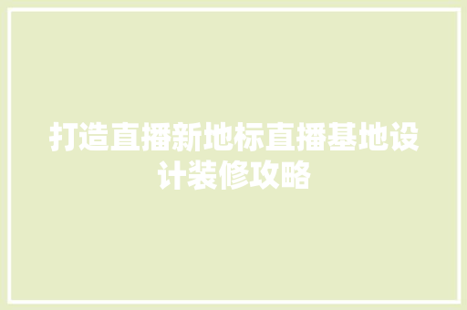 打造直播新地标直播基地设计装修攻略  第1张