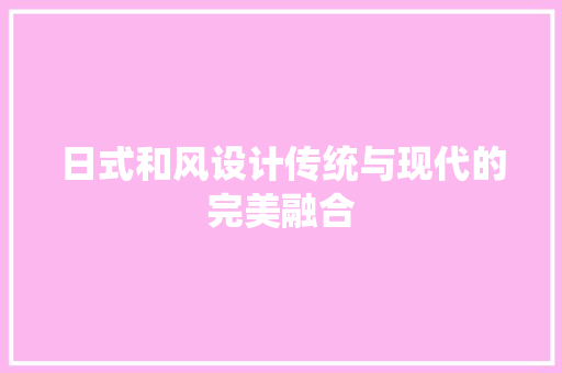 日式和风设计传统与现代的完美融合