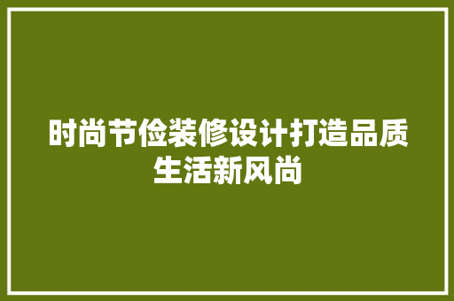 时尚节俭装修设计打造品质生活新风尚