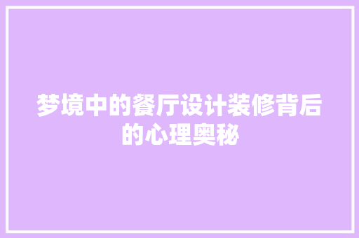 梦境中的餐厅设计装修背后的心理奥秘  第1张