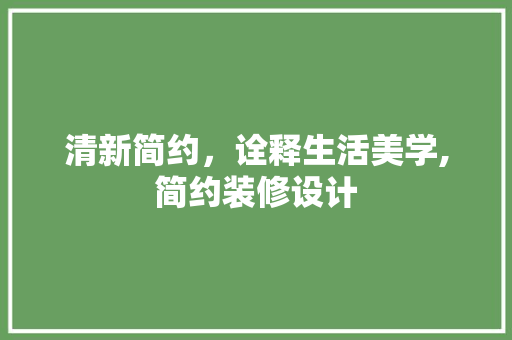 清新简约，诠释生活美学,简约装修设计