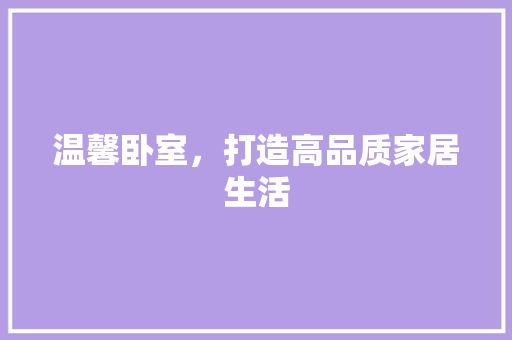温馨卧室，打造高品质家居生活