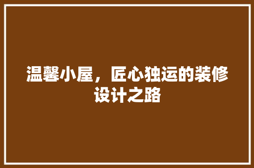 温馨小屋，匠心独运的装修设计之路