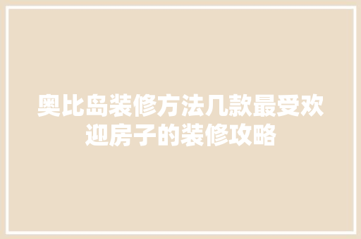 奥比岛装修方法几款最受欢迎房子的装修攻略