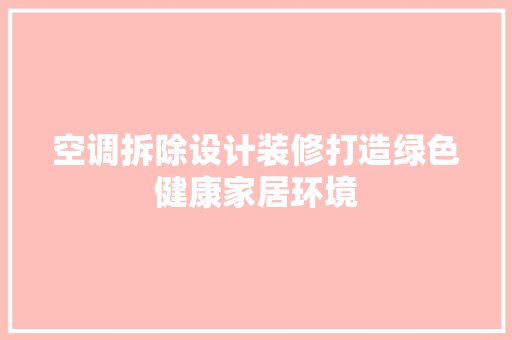 空调拆除设计装修打造绿色健康家居环境  第1张