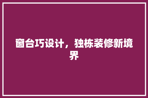 窗台巧设计，独栋装修新境界
