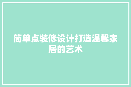 简单点装修设计打造温馨家居的艺术  第1张