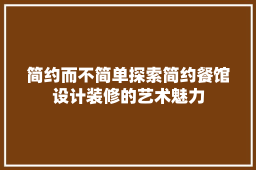 简约而不简单探索简约餐馆设计装修的艺术魅力