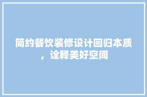 简约餐饮装修设计回归本质，诠释美好空间
