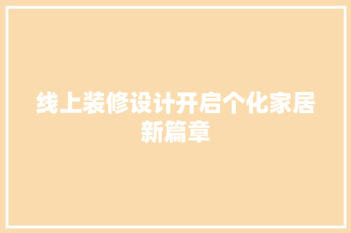 线上装修设计开启个化家居新篇章