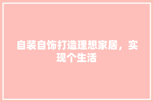 自装自饰打造理想家居，实现个生活  第1张