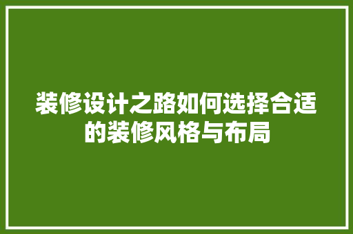 装修设计之路如何选择合适的装修风格与布局  第1张
