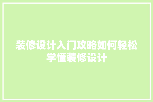 装修设计入门攻略如何轻松学懂装修设计  第1张