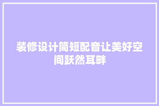 装修设计简短配音让美好空间跃然耳畔