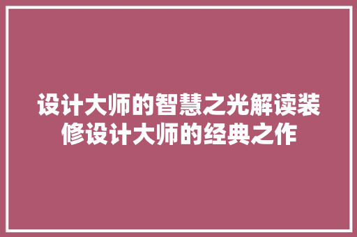 设计大师的智慧之光解读装修设计大师的经典之作